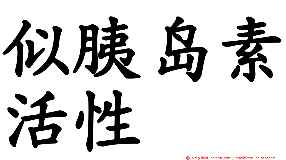 似胰岛素活性