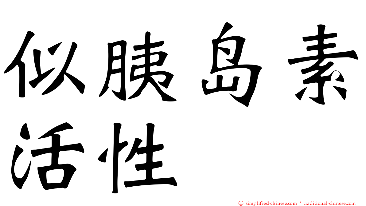 似胰岛素活性