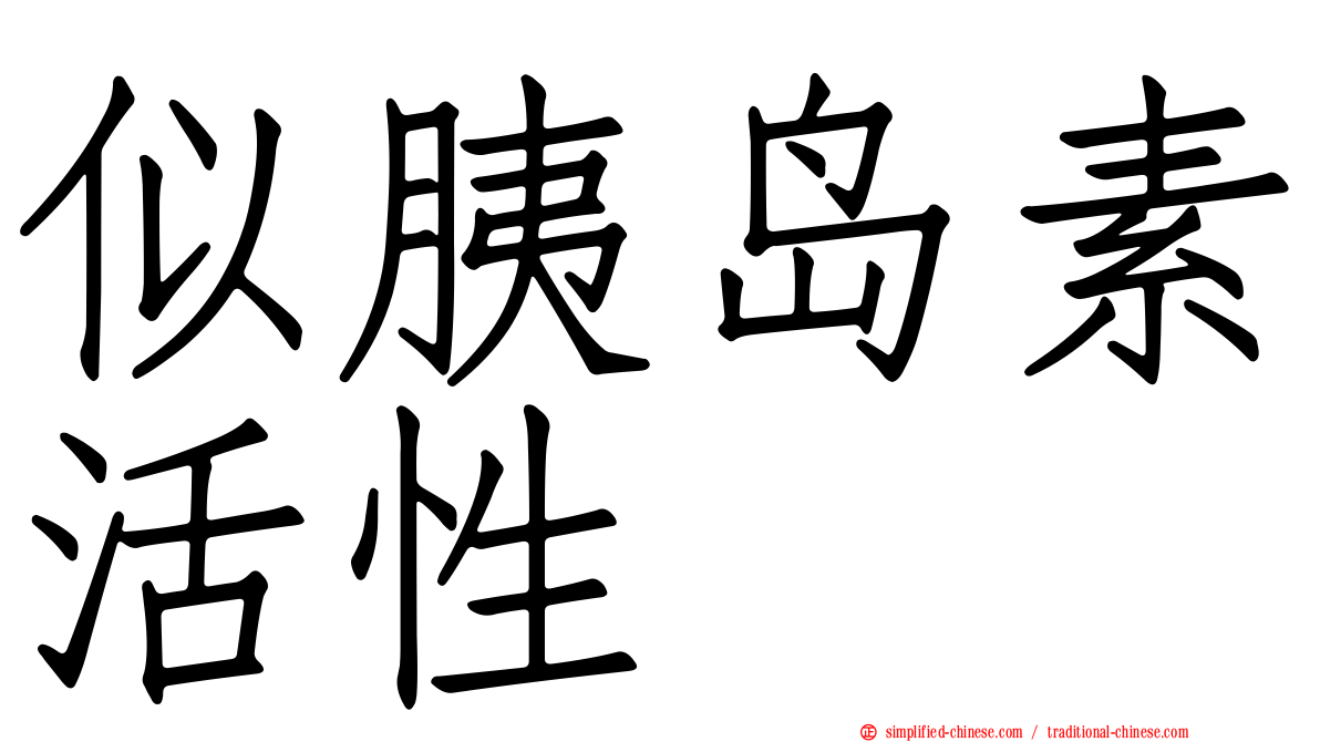 似胰岛素活性