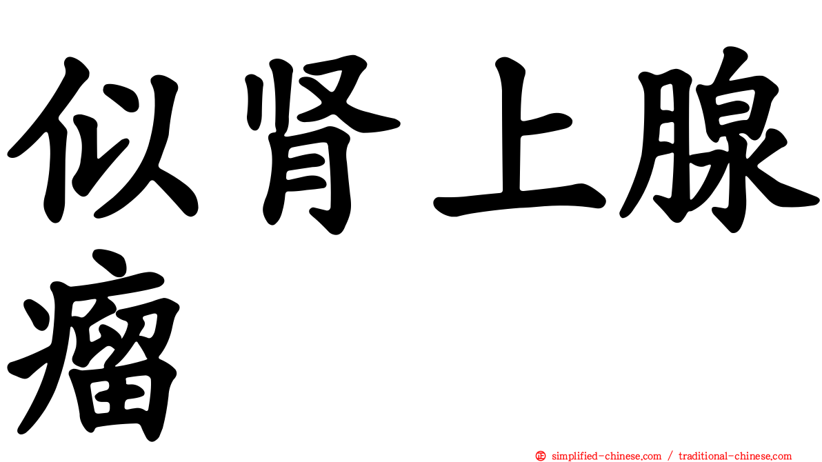 似肾上腺瘤