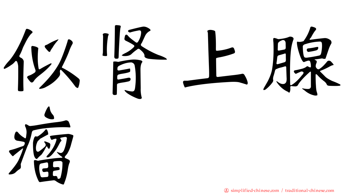 似肾上腺瘤
