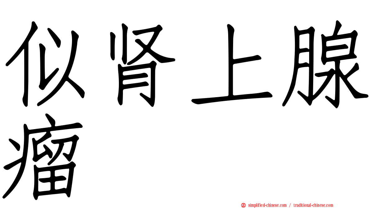 似肾上腺瘤