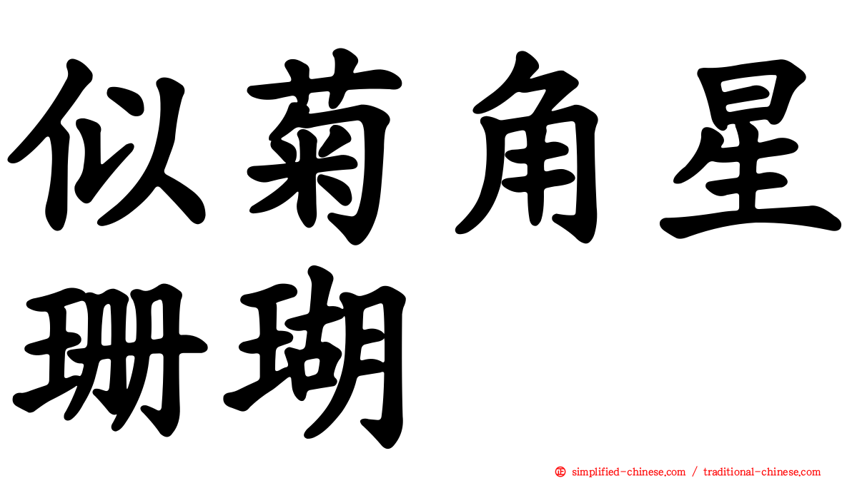 似菊角星珊瑚
