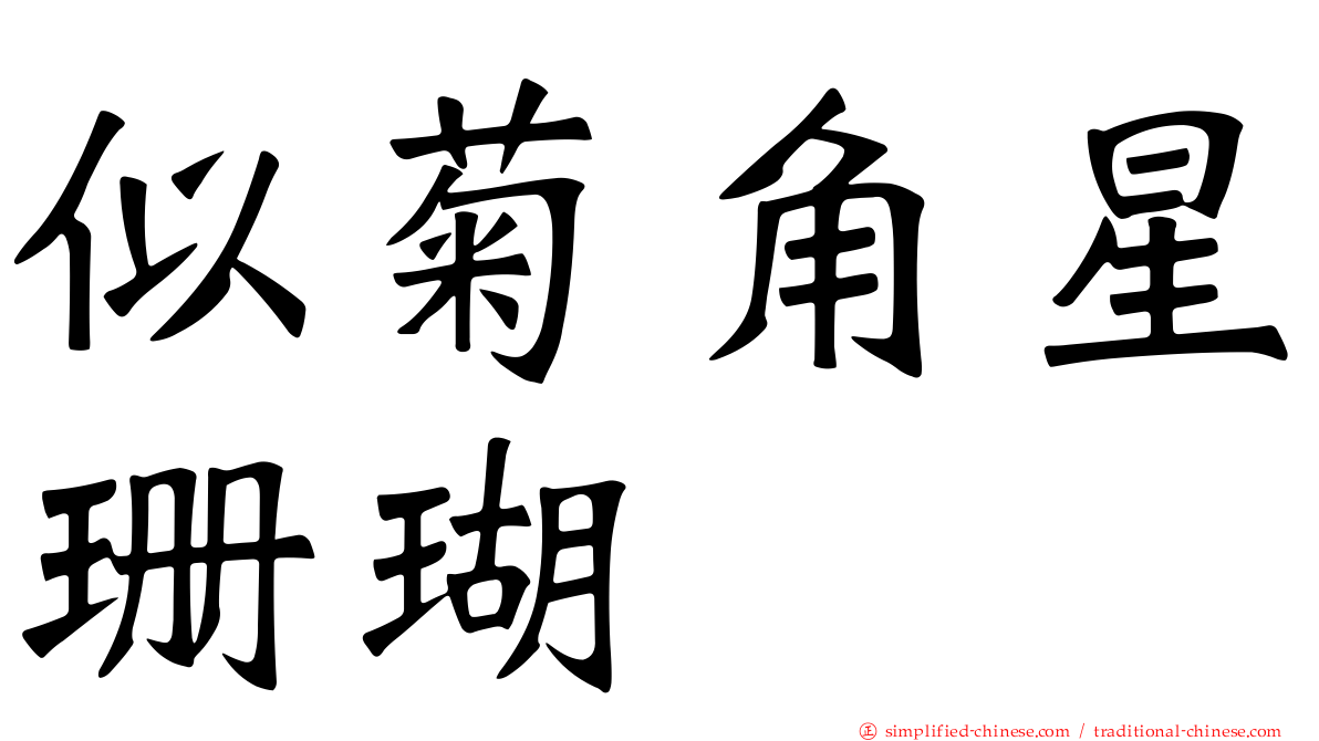 似菊角星珊瑚