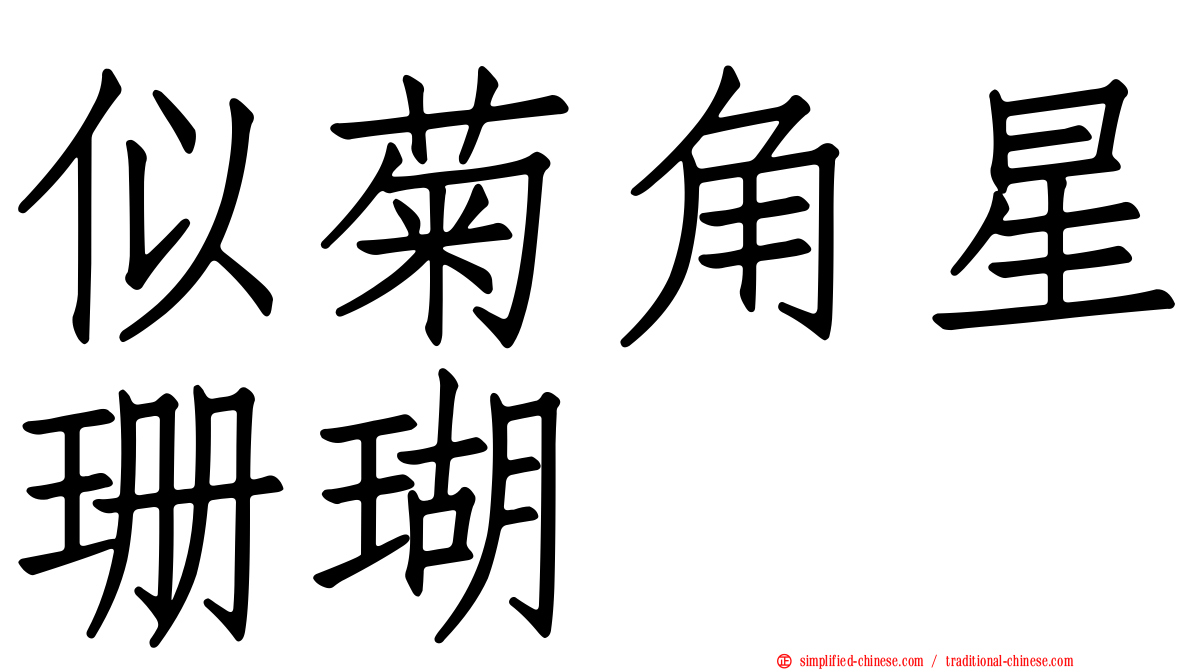 似菊角星珊瑚