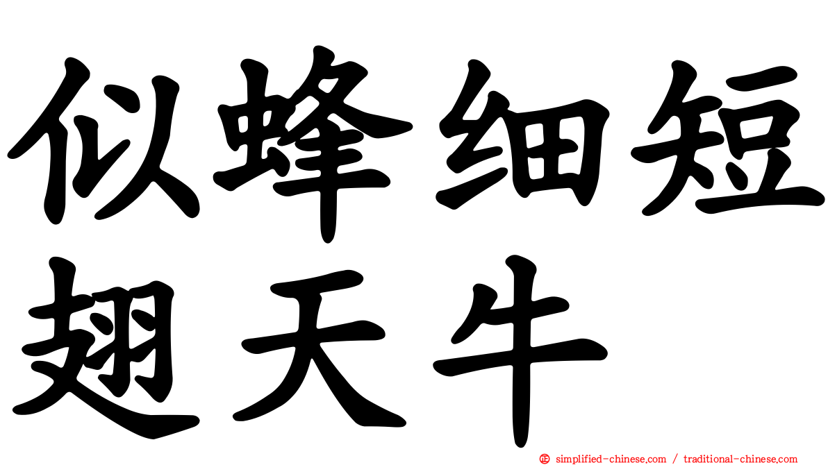 似蜂细短翅天牛