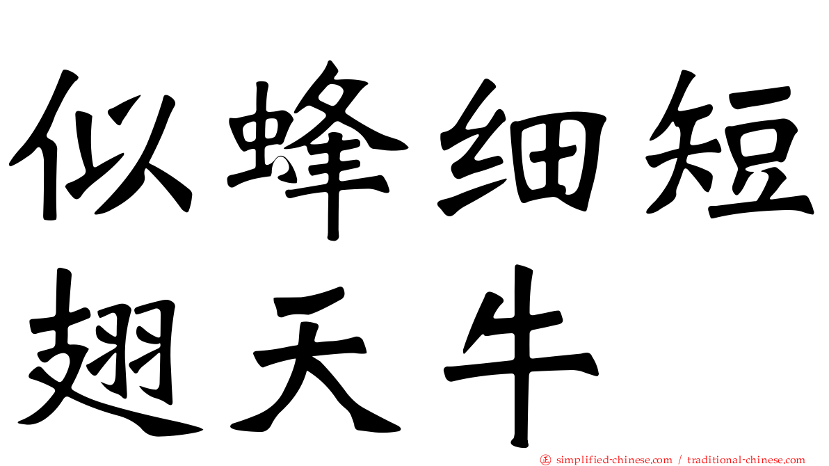 似蜂细短翅天牛