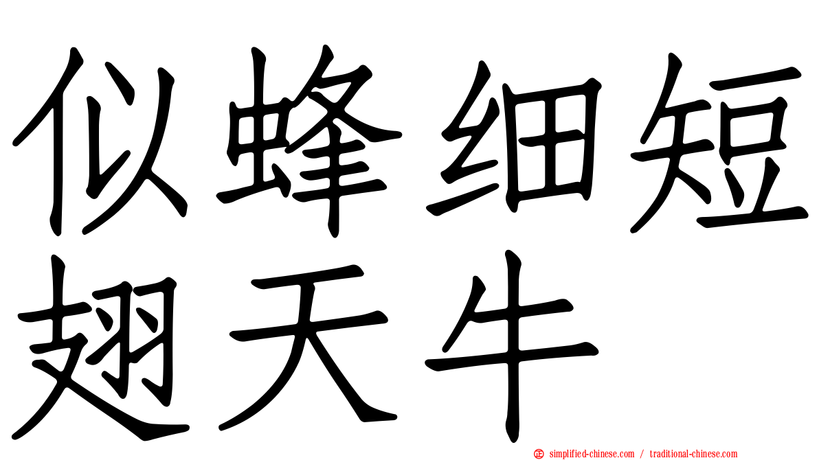 似蜂细短翅天牛