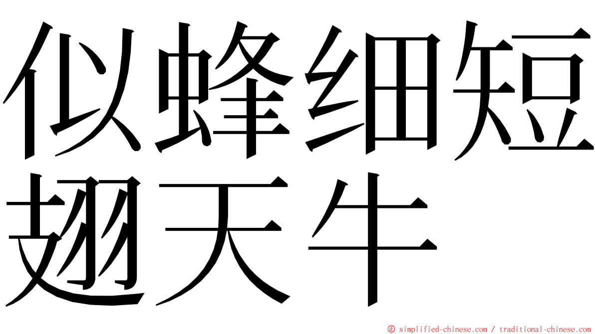似蜂细短翅天牛 ming font