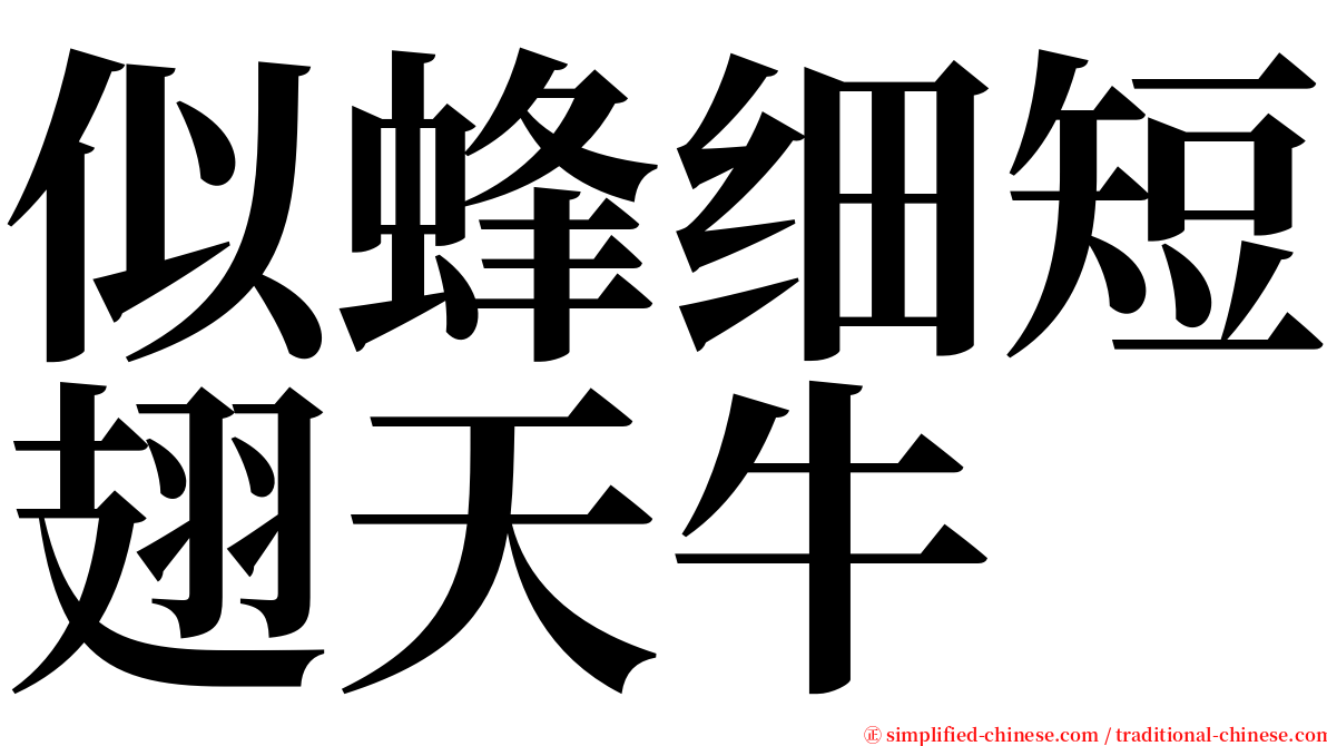 似蜂细短翅天牛 serif font