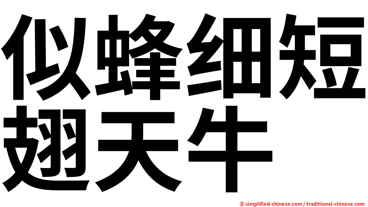 似蜂细短翅天牛