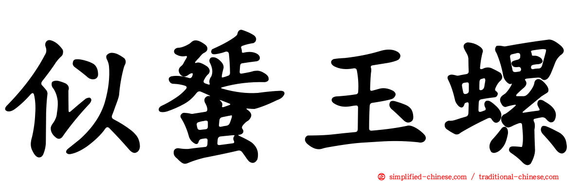 似蜑玉螺