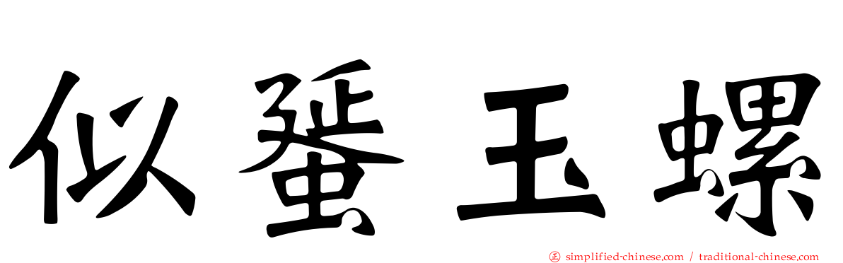 似蜑玉螺