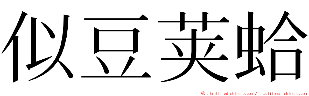 似豆荚蛤 ming font