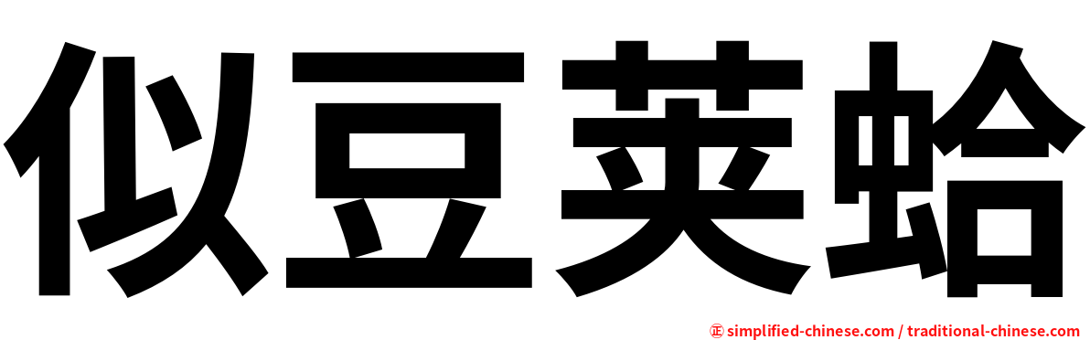 似豆荚蛤