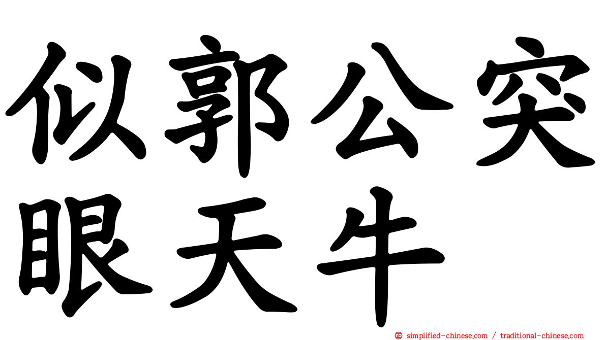 似郭公突眼天牛