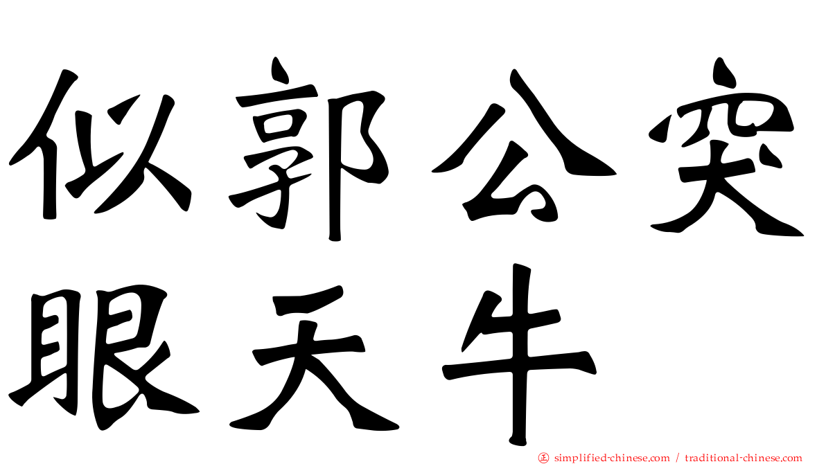 似郭公突眼天牛