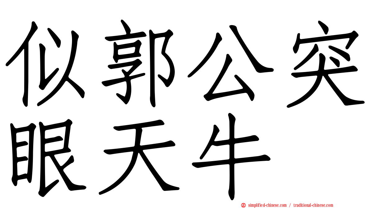 似郭公突眼天牛
