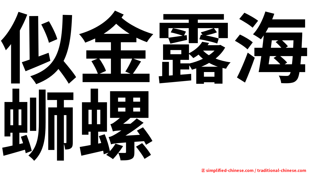 似金露海蛳螺