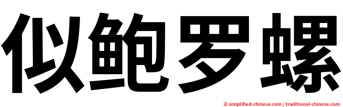 似鲍罗螺