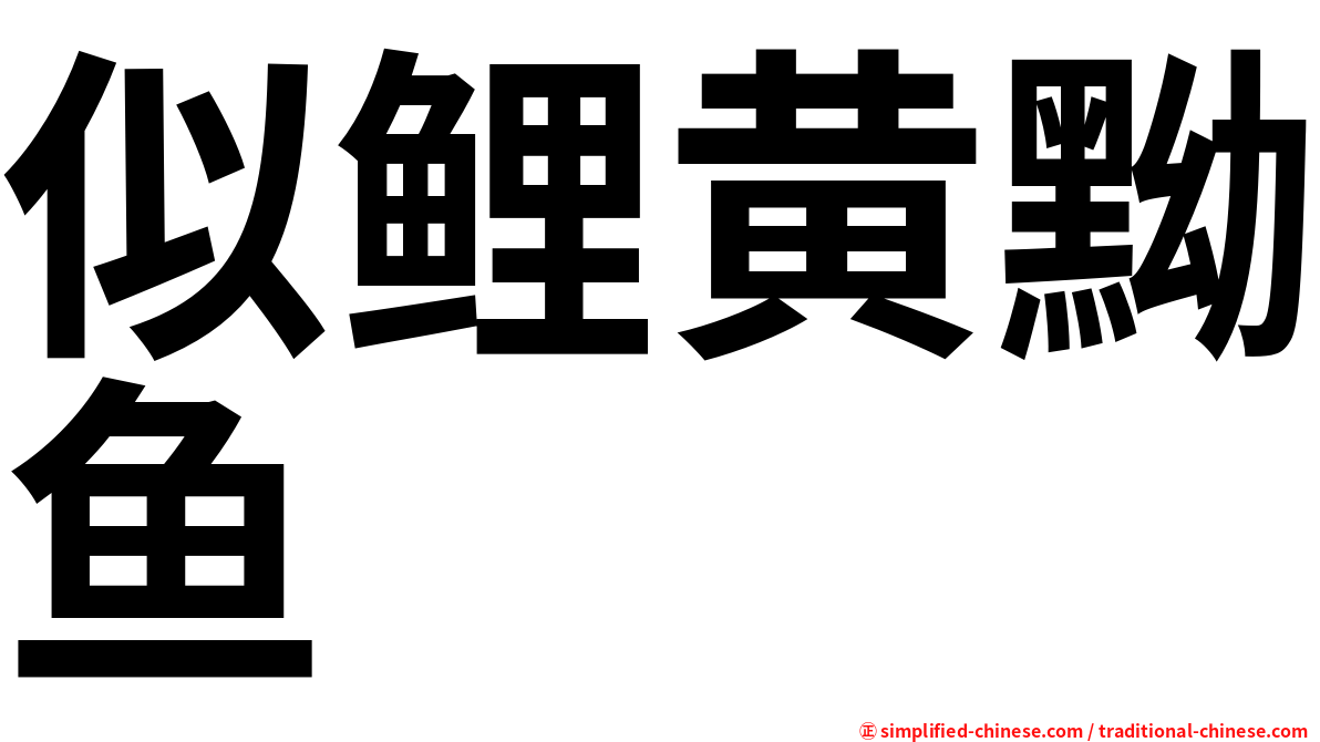 似鲤黄黝鱼