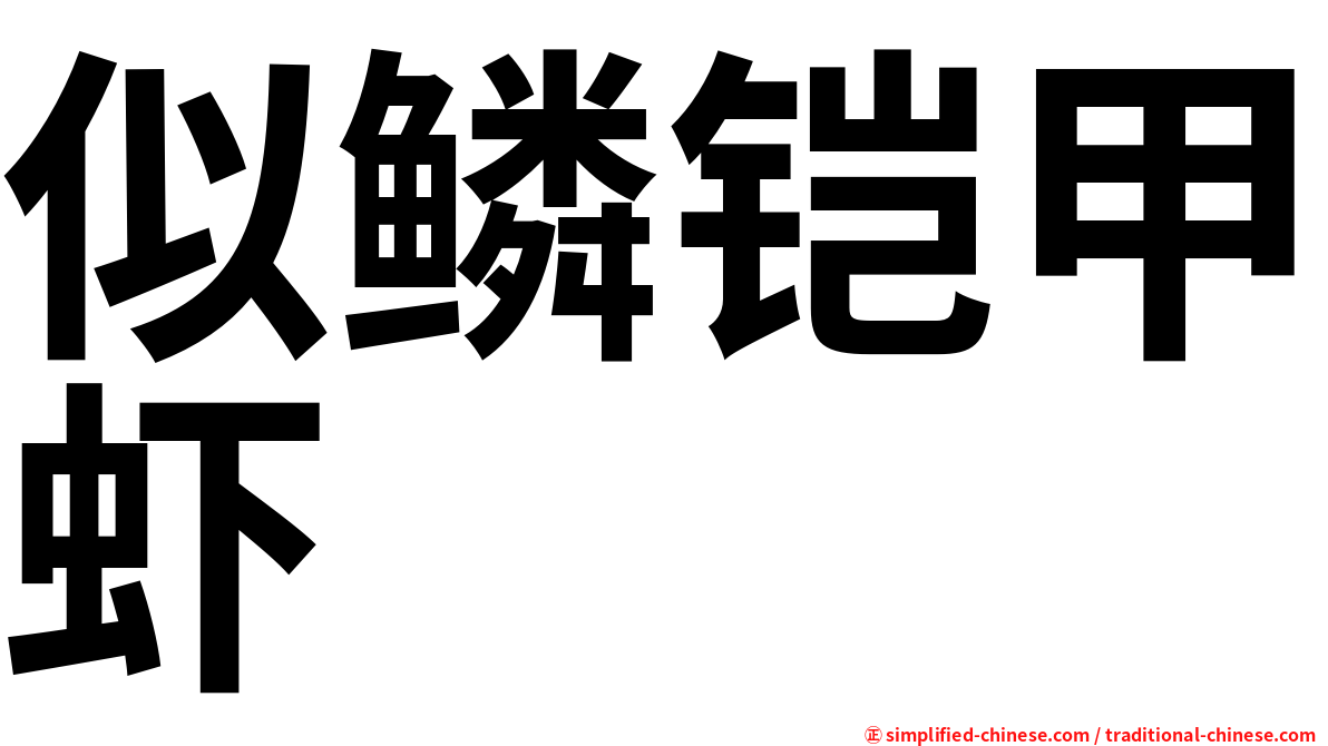 似鳞铠甲虾