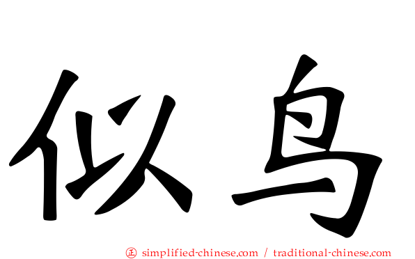 似鸟