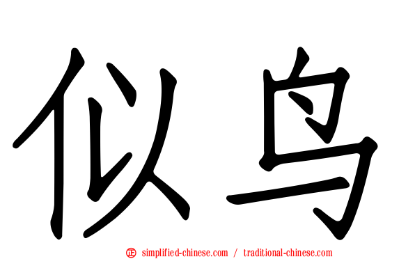 似鸟