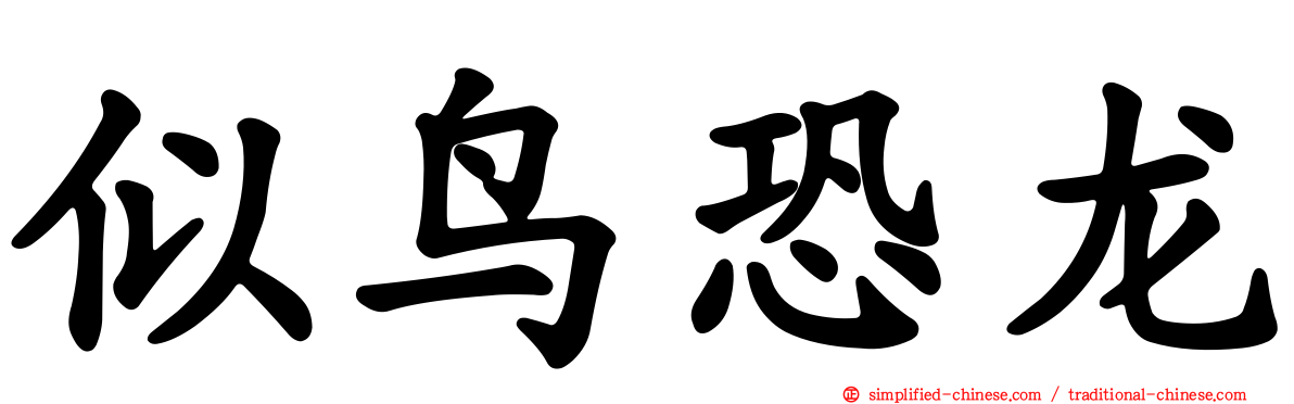 似鸟恐龙