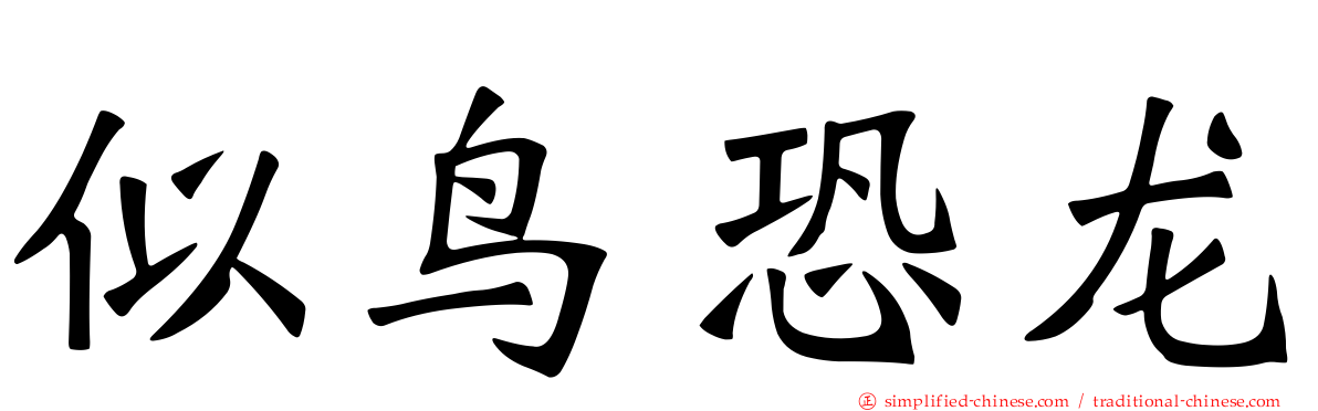 似鸟恐龙