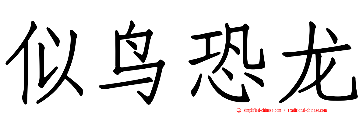 似鸟恐龙