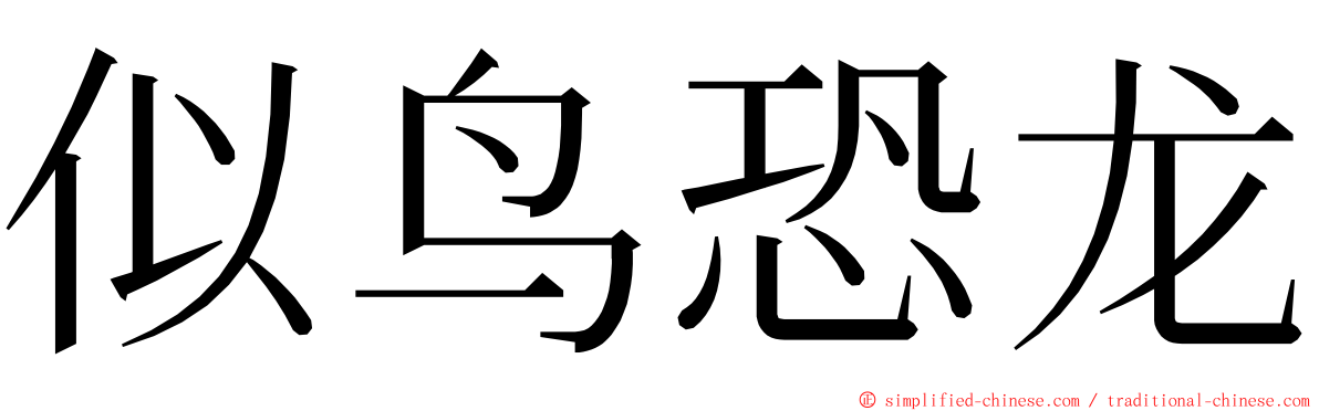 似鸟恐龙 ming font