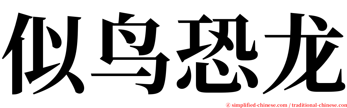 似鸟恐龙 serif font