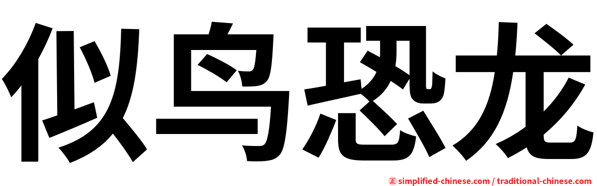 似鸟恐龙