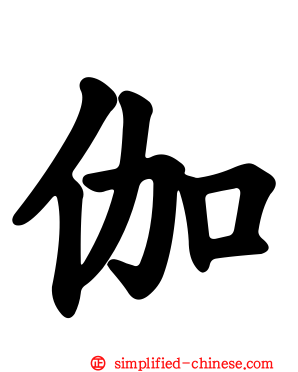 伽