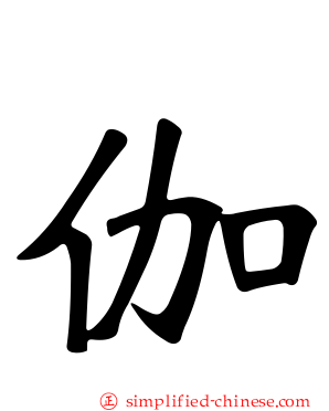 伽