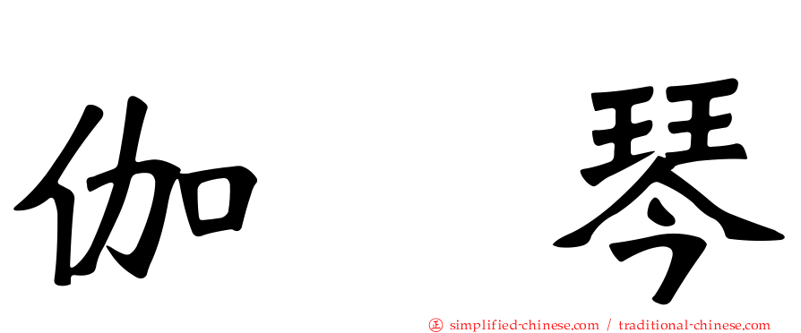 伽倻琴