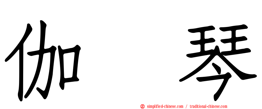 伽倻琴