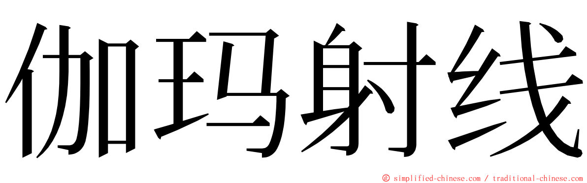 伽玛射线 ming font