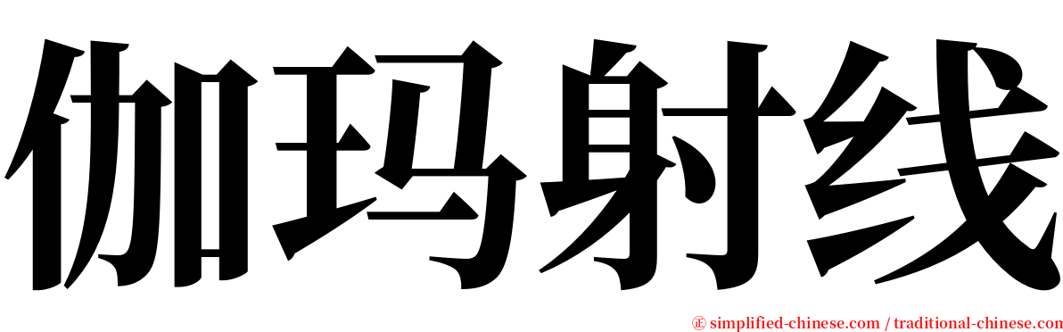 伽玛射线 serif font