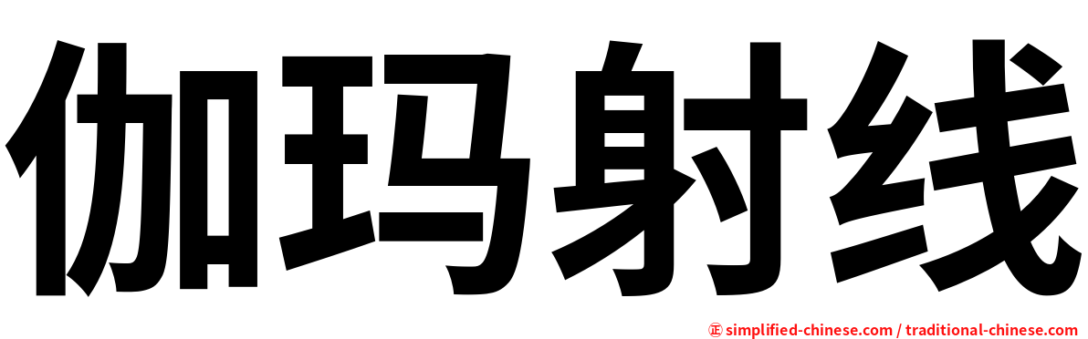 伽玛射线