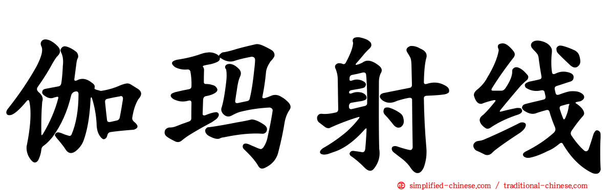 伽玛射线