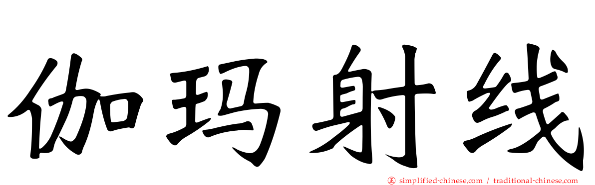 伽玛射线