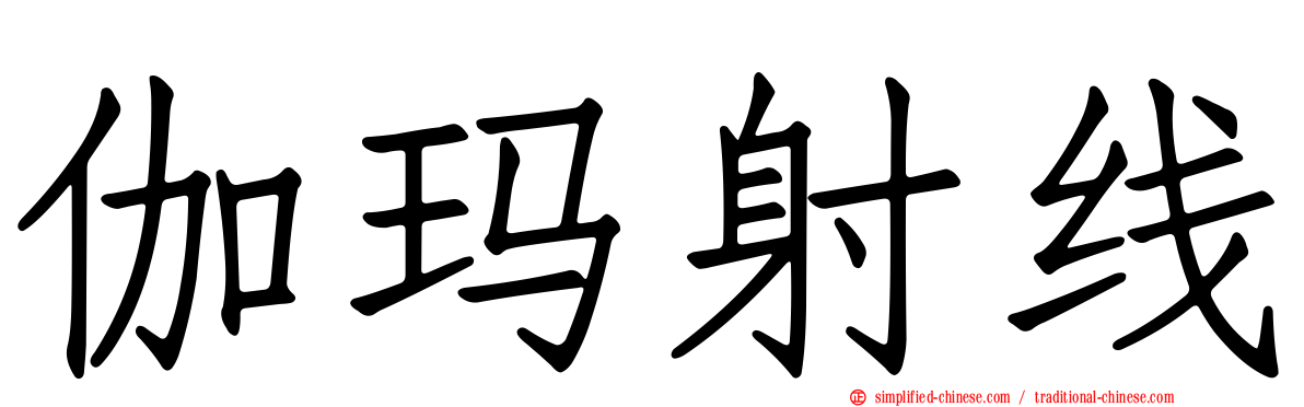 伽玛射线