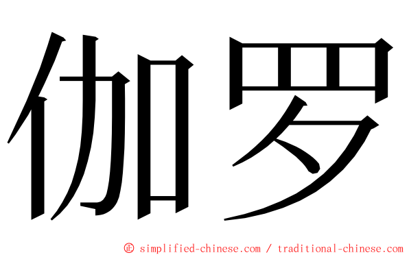 伽罗 ming font