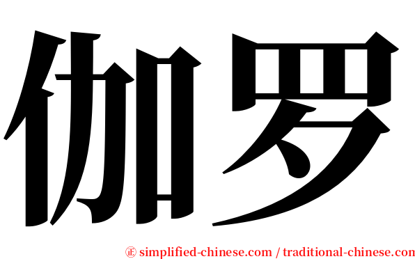 伽罗 serif font