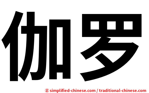 伽罗