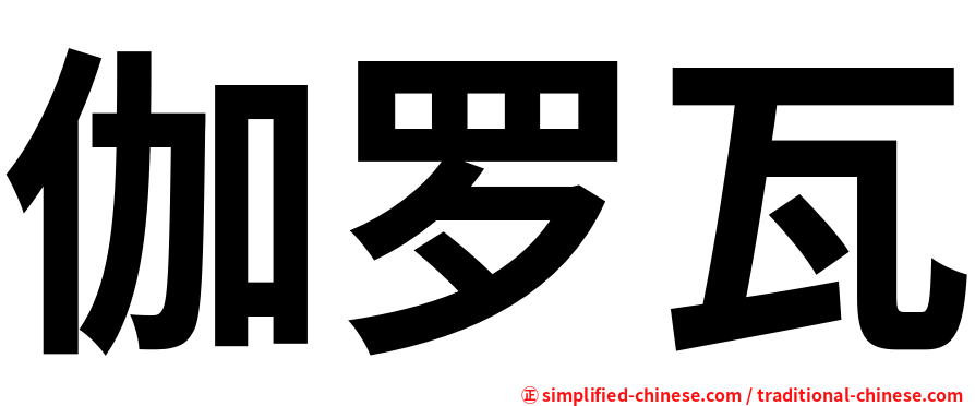 伽罗瓦