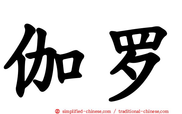 伽罗