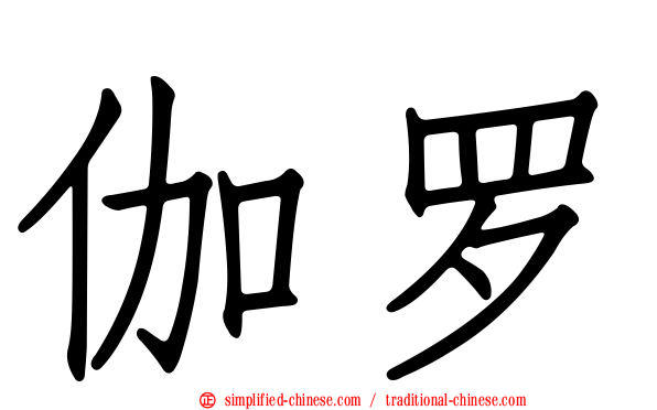 伽罗